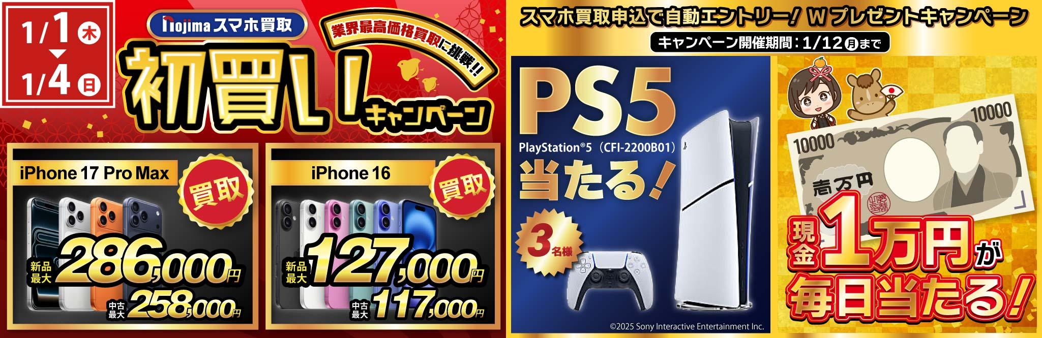 【業界最高買取価格に挑戦＋PS5＋現金１万円が当たる！】過去最強ノジマの初買い